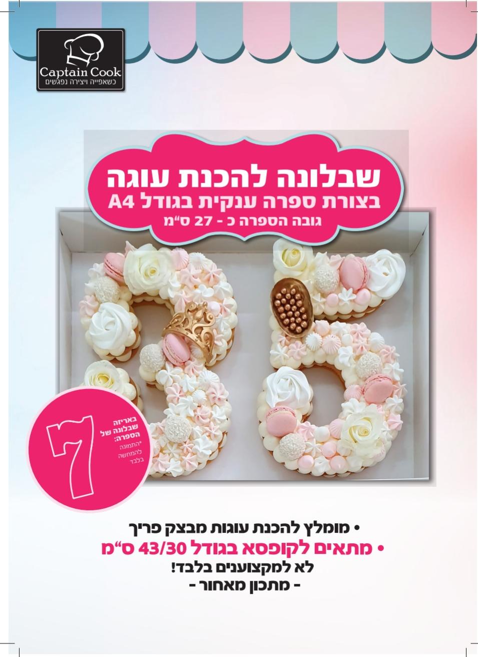 שבלונה מפלסטיק לעוגה בגודל A4 ספרה 7