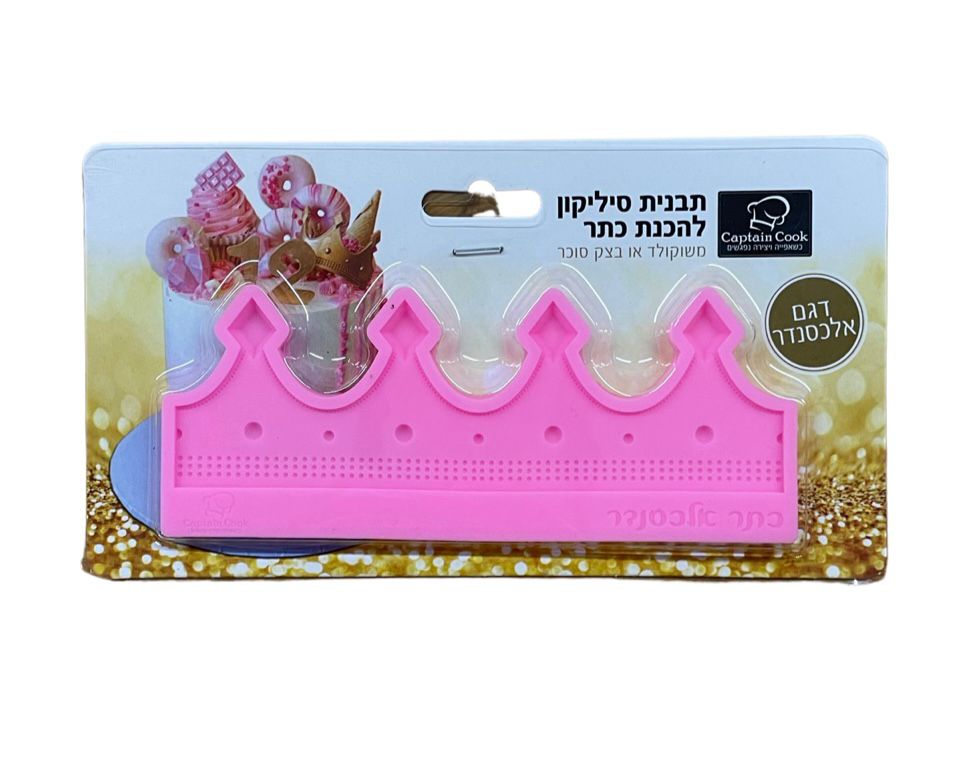 תבנית סיליקון כתר אלכסנדר קטן