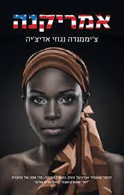 אמריקנה (יד 2 כחדש) -  צ'יממנדה נגוזי אדיצ'יה זמורה ביתן
