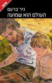 העולם הוא שמועה (יד 2 כחדש) - ניר ברעם ידיעות אחרונות