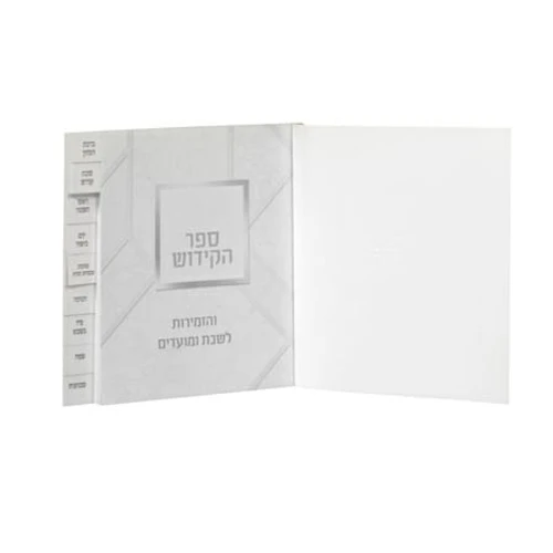 ספר הקידוש מדורג- מתנה מיוחדת ושימושית מאוד
