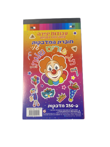 חוברת מדבקות פורים
