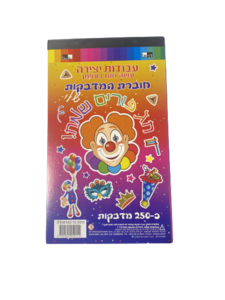 חוברת מדבקות פורים