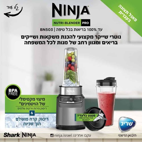 נוטרי נינג'ה Auto IQ שייקר חכם ומקצועי BN503 NINJA