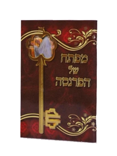 ברכון מפתח של הפרנסה I סגולה לפרנסה