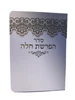 ברכון סדר הפרשת חלה I סגולת הפרשת חלה