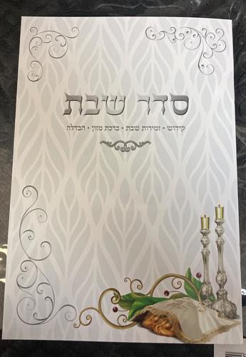 סדר שבת דגם 45998