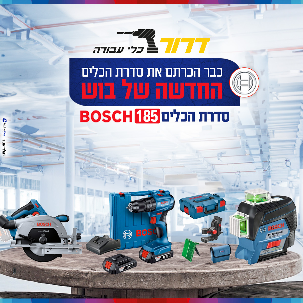 סדרת כלי העבודה החדשה של בוש