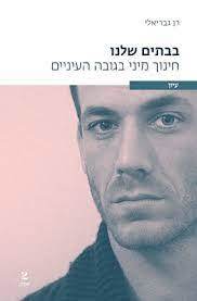 בבתים שלנו חינוך מיני בגובה העיניים - רן גבריאלי שתיים
