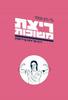 ריצת משוכות דרכה של אישה קרייריסטית - גלי גלט שמחי