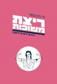 ריצת משוכות דרכה של אישה קרייריסטית - גלי גלט שמחי שונות 