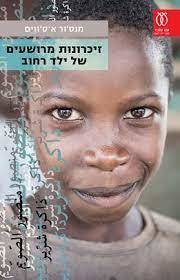 זיכרונות מרושעים של ילד רחוב - מנס'ור א-ס'ווים עם עובד