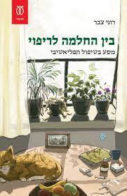 בין החלמה לריפוי מסע בטיפול הפליאטיבי - רוני צבר עם עובד