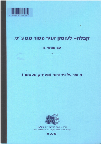 פנקס קבלות לעוסק זעיר פטור ממע