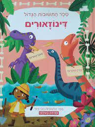 ספר התשובות הגדול דינוזאורים קוראים