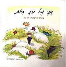 אני וכל מיני חיות דפי קרטון - מיריק שניר הקיבוץ המאוחד