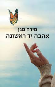 אהבה יד ראשונה - מירה מגן זמורה ביתן