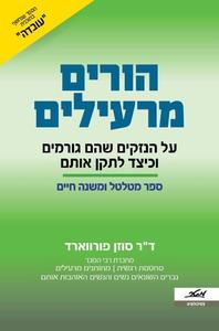 הורים מרעילים  - ד"ר סוזן פורווארד (מהדורת "גליה עוז") מטר