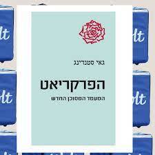 הפרקריאט המעמד המסוכן החדש - גאי סטנדינג הקיבוץ המאוחד