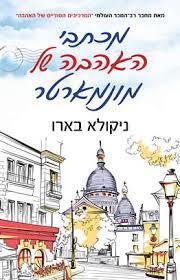 מכתבי האהבה של מונמארטר - ניקולא בארו כנרת
