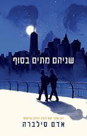שניהים מתים בסוף - אדם סילברה כנרת