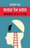 מסע אל המוח מדריך ידידותי למשתמש - יוסי חלמיש