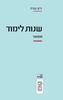 שנות לימוד ממואר - גיש עמית