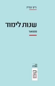 שנות לימוד ממואר - גיש עמית הקיבוץ המאוחד