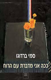 ככה אני מדברת עם הרוח (יד 2 ) - סמי ברדוגו ספריה החדשה 