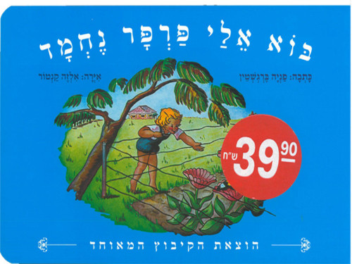 ספר בוא אלי פרפר נחמד.