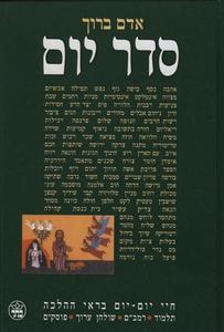 סדר יום חיי יום בראי ההלכה (יד 2) - אדם ברוך כתר