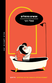 אנשים נורמלים (יד 2) - סאלי רוני מודן
