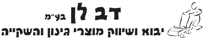 דב לן בע