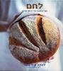 לחם מצ'באטה עד לחם שיפון (יד 2 ) - לינדה קוליסטר