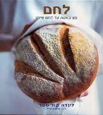 לחם מצ'באטה עד לחם שיפון (יד 2 ) - לינדה קוליסטר כנרת