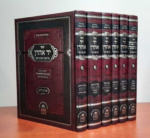 יד אהרון הוצאת מכון הכתר