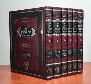 יד אהרון הוצאת מכון הכתר