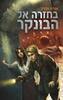 בחזרה אל הבונקר  (יד 2)- אורה מורג