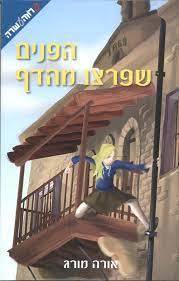 הפנים שפרצו מהדף (יד 2)- אורה מורג ידיעות אחרונות