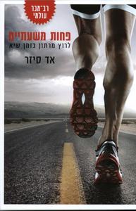 פחות משעתיים לרוץ מרתון בזמן שיא (יד 2 כחדש) - אד סיזר ידיעות אחרונות