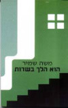 הוא הלך בשדות - משה שמיר
