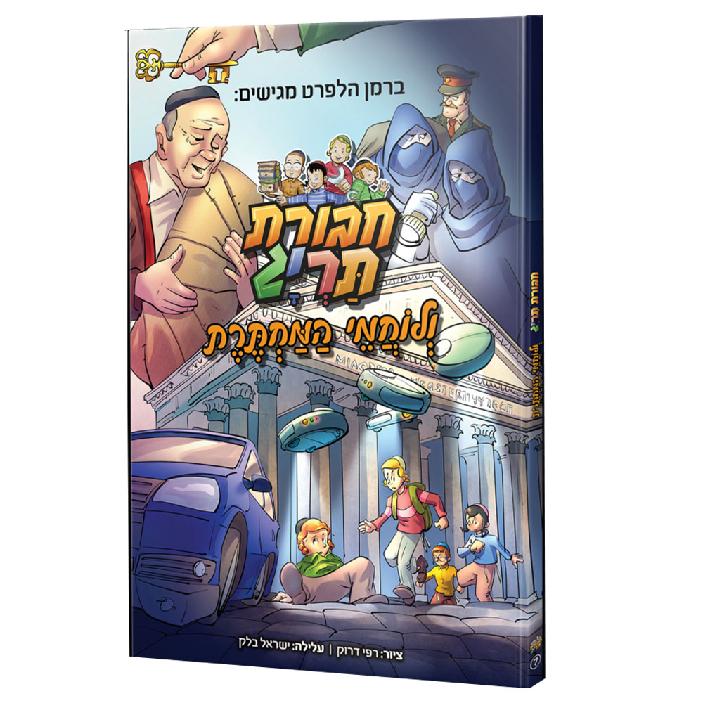 חבורת תריג ולוחמי המחתרת