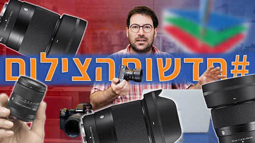 #חדשותהצילום 24/2/2022 הפנסוניק GH6 מגיעה, סיגמא עם ליין עדשות חדש, ועוד פרידות והתחלות חדשות