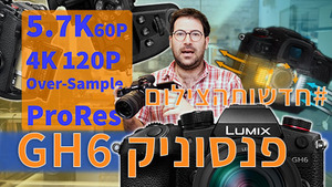 #חדשותהצילום 24/2/2022 הפנסוניק GH6 מגיעה, סיגמא עם ליין עדשות חדש, ועוד פרידות והתחלות חדשות