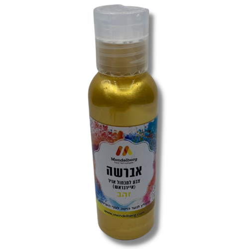 אברשה צבע למכחול אוויר Air Brush זהב 60 מ