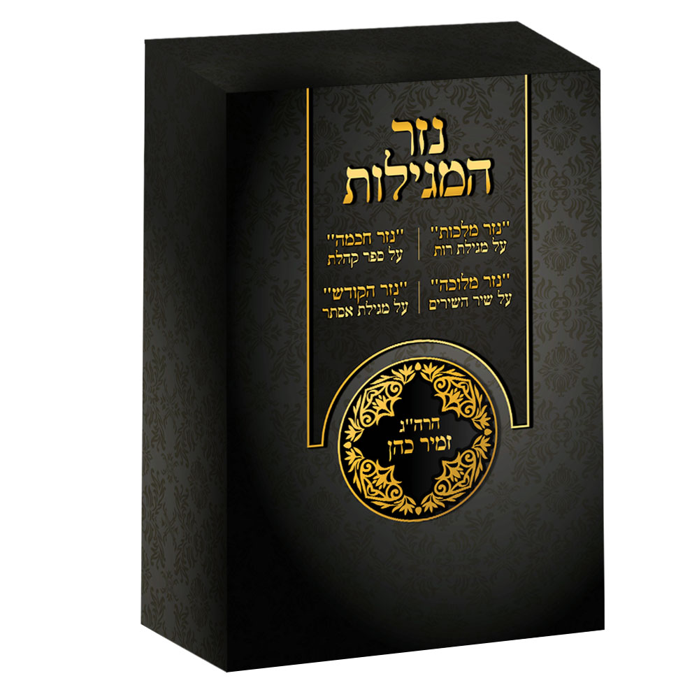 מארז נזר המגילות - הרב זמיר כהן (4 כרכים)