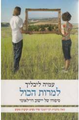 למרות הכל (יד 2 כחדש) - עמיה ליבליך שוקן