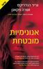 אנונימיות מובטחת (יד 2) - גריר הנדריקס שרה פקאנן