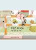 מחכים לנסים - שירה גפן ואתגר קרת