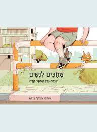 מחכים לנסים - שירה גפן ואתגר קרת זמורה ביתן